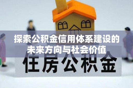 玛纳斯探索公积金信用体系建设的未来方向与社会价值