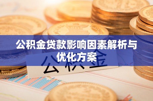 玛纳斯公积金贷款影响因素解析与优化方案