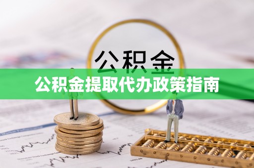 玛纳斯公积金提取代办政策指南