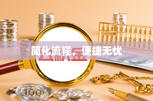 玛纳斯简化流程，便捷无忧