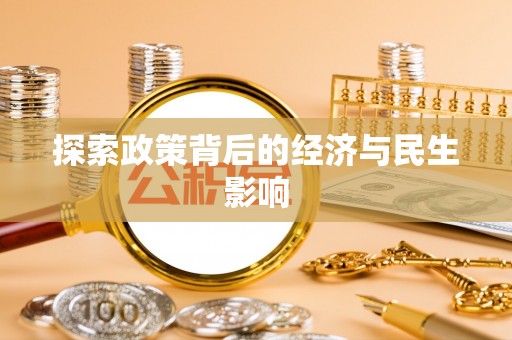 玛纳斯探索政策背后的经济与民生影响