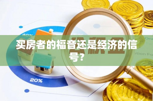 玛纳斯买房者的福音还是经济的信号？