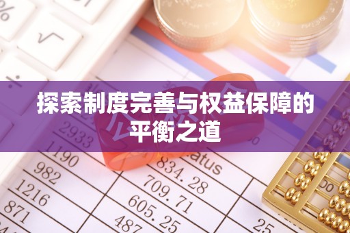 玛纳斯探索制度完善与权益保障的平衡之道