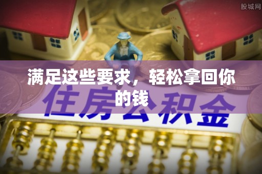 玛纳斯满足这些要求，轻松拿回你的钱