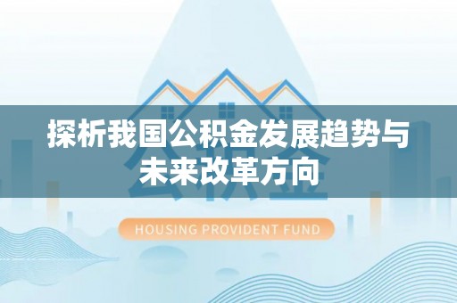 玛纳斯探析我国公积金发展趋势与未来改革方向