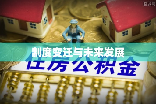 玛纳斯制度变迁与未来发展