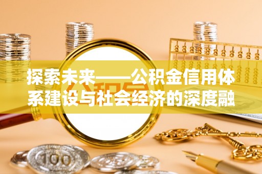 玛纳斯探索未来——公积金信用体系建设与社会经济的深度融合
