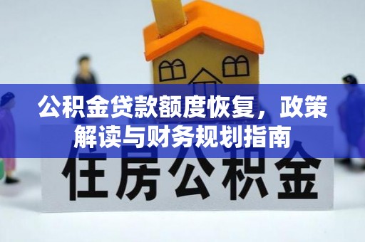 玛纳斯公积金贷款额度恢复，政策解读与财务规划指南
