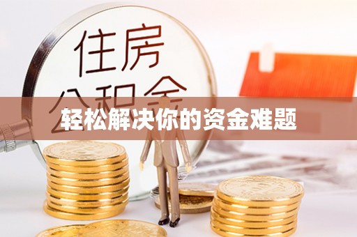 玛纳斯轻松解决你的资金难题