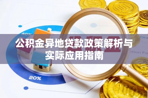 玛纳斯公积金异地贷款政策解析与实际应用指南