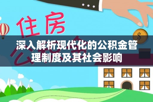 玛纳斯深入解析现代化的公积金管理制度及其社会影响