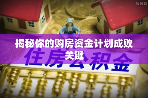 玛纳斯揭秘你的购房资金计划成败关键