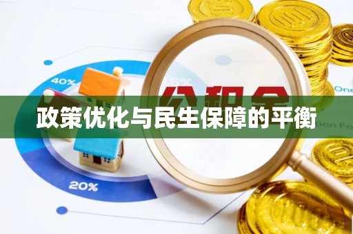 玛纳斯政策优化与民生保障的平衡