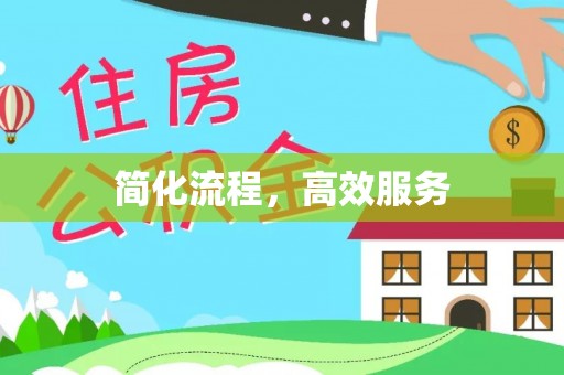 玛纳斯简化流程，高效服务
