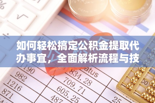 玛纳斯如何轻松搞定公积金提取代办事宜，全面解析流程与技巧