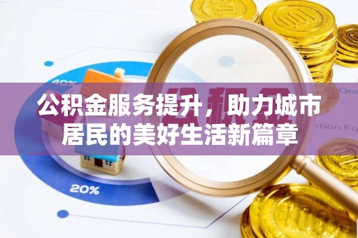 玛纳斯公积金服务提升，助力城市居民的美好生活新篇章