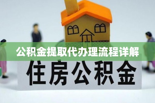 玛纳斯公积金提取代办理流程详解