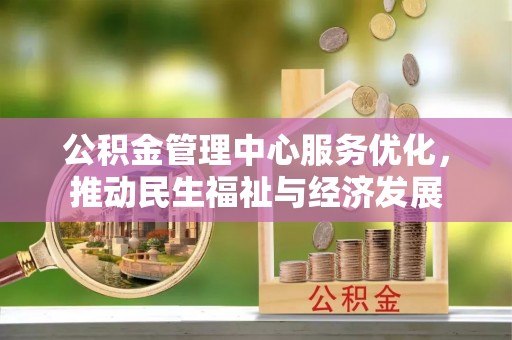 玛纳斯公积金管理中心服务优化，推动民生福祉与经济发展