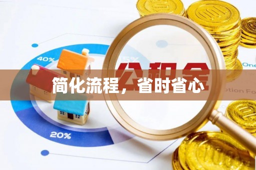 玛纳斯简化流程，省时省心