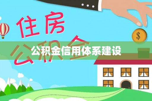 玛纳斯公积金信用体系建设