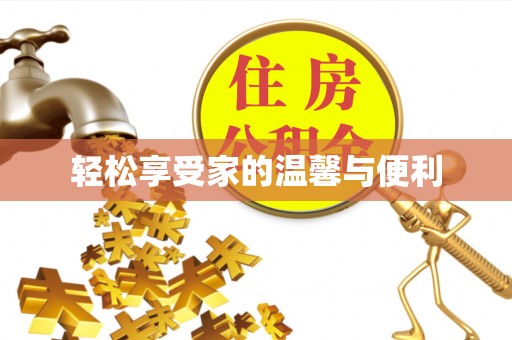 玛纳斯轻松享受家的温馨与便利