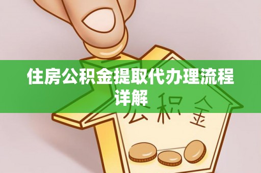 玛纳斯住房公积金提取代办理流程详解