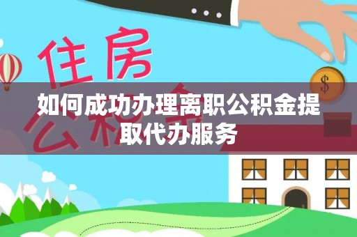 玛纳斯如何成功办理离职公积金提取代办服务