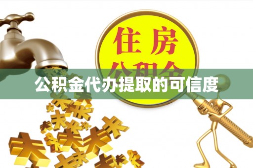 玛纳斯公积金代办提取的可信度