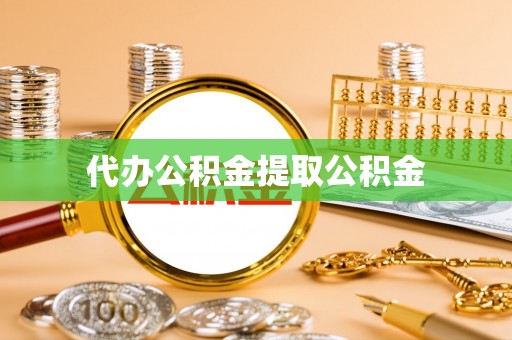 玛纳斯代办公积金提取公积金