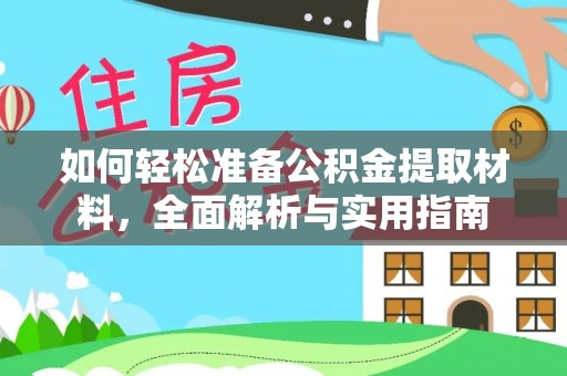 玛纳斯如何轻松准备公积金提取材料，全面解析与实用指南