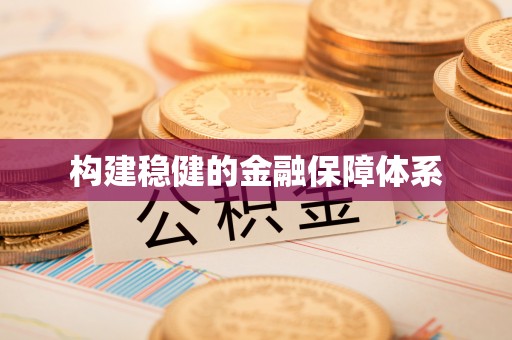 玛纳斯构建稳健的金融保障体系