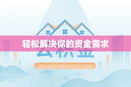 玛纳斯轻松解决你的资金需求
