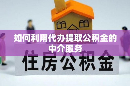 玛纳斯如何利用代办提取公积金的中介服务