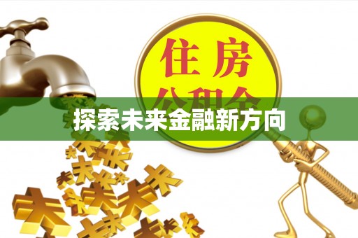 玛纳斯探索未来金融新方向