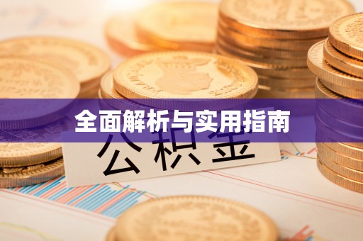 玛纳斯全面解析与实用指南