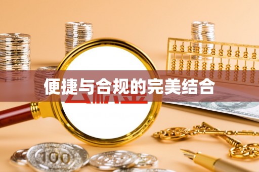 玛纳斯便捷与合规的完美结合