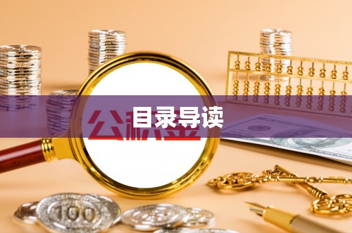 玛纳斯目录导读