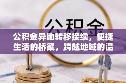 玛纳斯公积金异地转移接续，便捷生活的桥梁，跨越地域的温暖保障