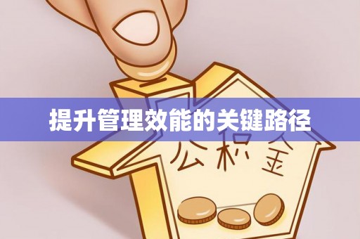 玛纳斯提升管理效能的关键路径