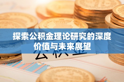 玛纳斯探索公积金理论研究的深度价值与未来展望