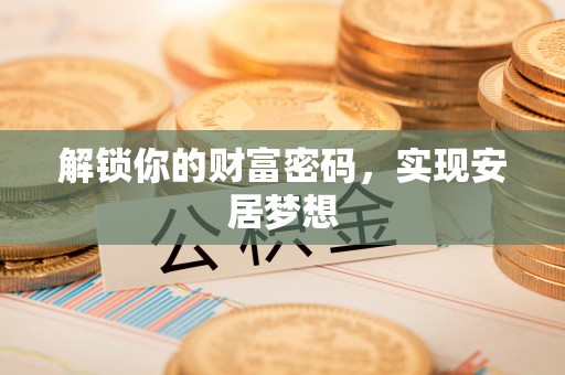 玛纳斯解锁你的财富密码，实现安居梦想