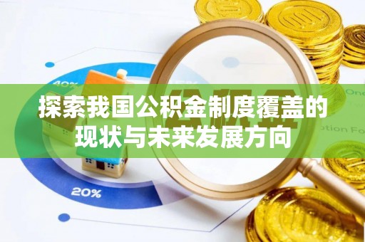玛纳斯探索我国公积金制度覆盖的现状与未来发展方向