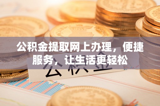 玛纳斯公积金提取网上办理，便捷服务，让生活更轻松
