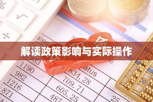 玛纳斯解读政策影响与实际操作