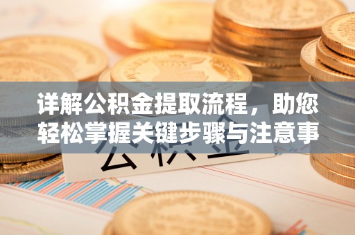玛纳斯详解公积金提取流程，助您轻松掌握关键步骤与注意事项