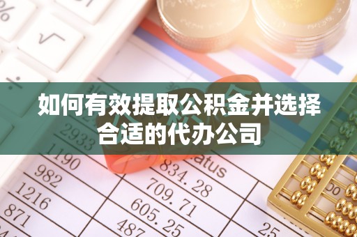玛纳斯如何有效提取公积金并选择合适的代办公司