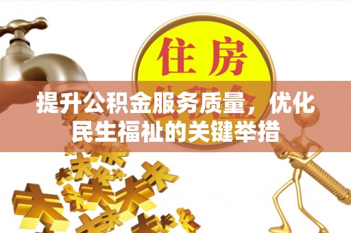 玛纳斯提升公积金服务质量，优化民生福祉的关键举措