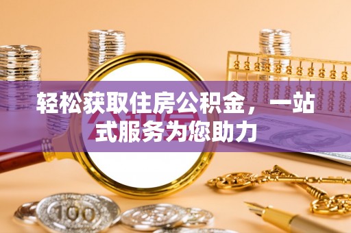 玛纳斯轻松获取住房公积金，一站式服务为您助力