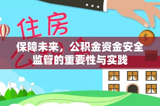 玛纳斯保障未来，公积金资金安全监管的重要性与实践