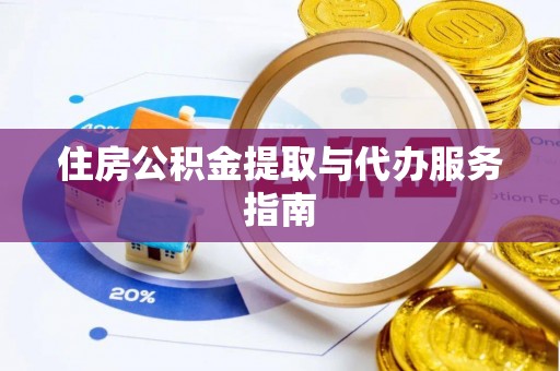 玛纳斯住房公积金提取与代办服务指南
